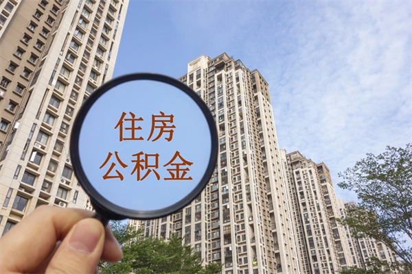 浮梁怎么取住房住房公积金（取住房公积金方法）