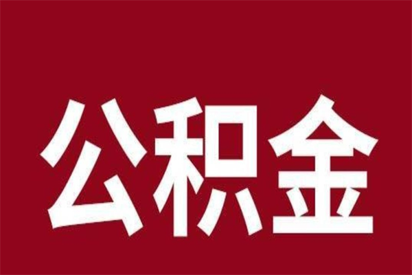 浮梁2023市公积金提款（2020年公积金提取新政）