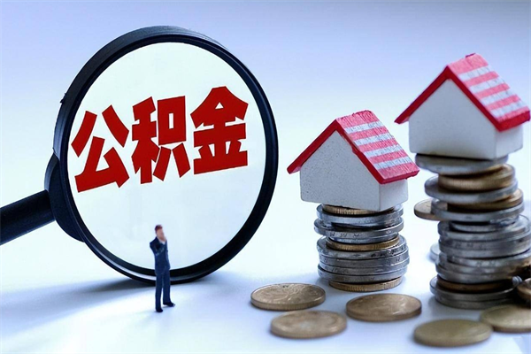 浮梁离职后可以提住房公积金吗（离职以后可以提取住房公积金吗）