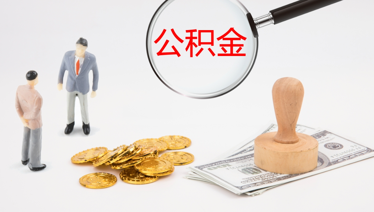 浮梁公积金封存状态怎么取出来（公积金处于封存状态怎么提取）