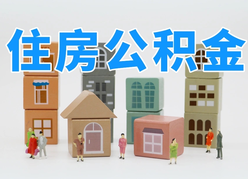 浮梁住房公积金怎么取出来（如何取用住房公积金）