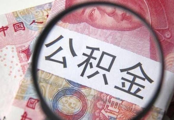 浮梁离职了要不要把公积金取出来（离职了公积金要提取出来吗）