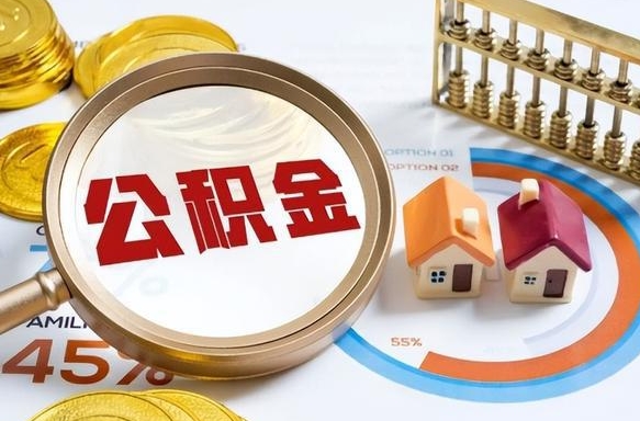 浮梁离职后可以提住房公积金吗（离职以后可以提取住房公积金吗）