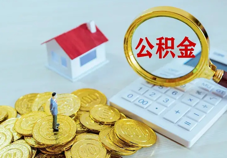 浮梁离职后的住房公积金怎么取出来（离职后住房公积金怎么全部取出来）