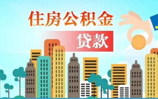 浮梁本地人离职后公积金不能领取怎么办（本地人离职公积金可以全部提取吗）