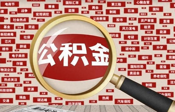 浮梁被辞退住房公积金如何领取（被辞退后公积金怎么全额提取）