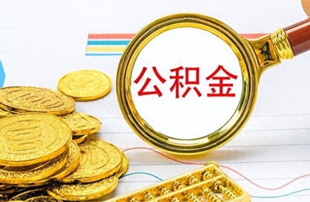 浮梁离职后可以取出公积金吗（离职了可以把住房公积金取出来吗）