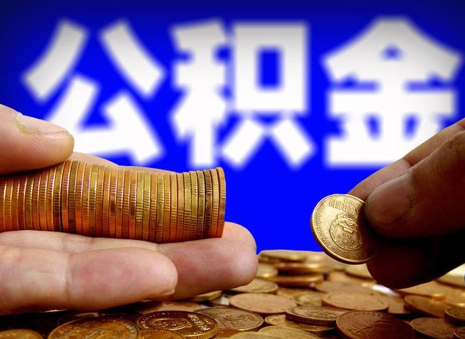 浮梁离职公积金可以帮取吗（离职后公积金提取可以找人代办吗）